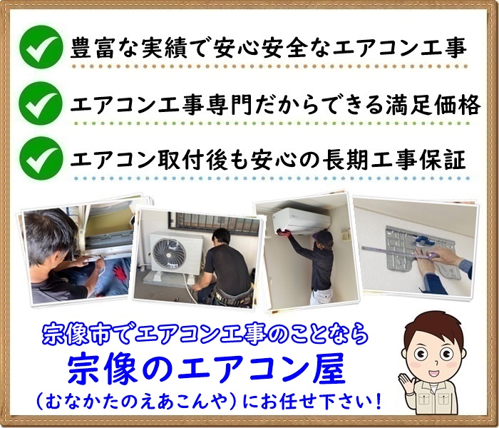 福岡県でエアコン取り付け工事なら【宗像のエアコン屋】